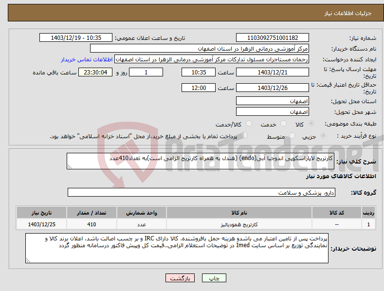 تصویر کوچک آگهی نیاز انتخاب تامین کننده-کارتریج لاپاراسکوپی اندوجیا آبی(endo) (هندل به همراه کارتریج الزامی است)به تعداد410عدد