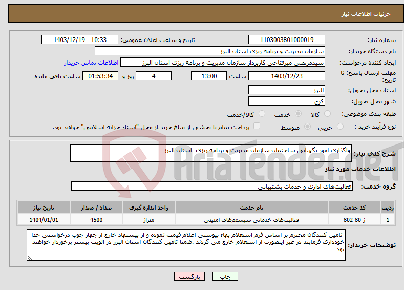 تصویر کوچک آگهی نیاز انتخاب تامین کننده-واگذاری امور نگهبانی ساختمان سازمان مدیریت و برنامه ریزی استان البرز 