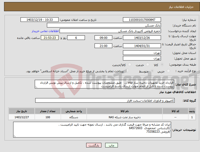 تصویر کوچک آگهی نیاز انتخاب تامین کننده-قرارداد خرید تجهیزات ذخیره ساز vsp ... طبق مشخصات پیوست شده ، تکمیل و ارسال پیش نویس قرارداد پیوست شده تا قبل از اتمام مهلت ارسال پاسخ الزامیست