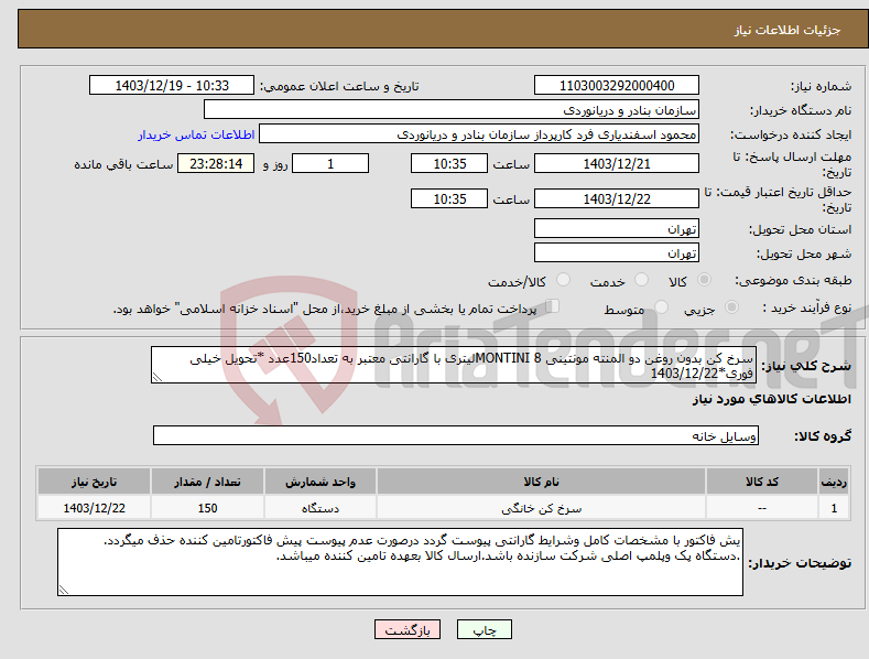 تصویر کوچک آگهی نیاز انتخاب تامین کننده-سرخ کن بدون روغن دو المنته مونتینی MONTINI 8لیتری با گارانتی معتبر به تعداد150عدد *تحویل خیلی فوری*1403/12/22