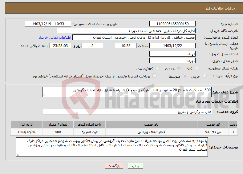 تصویر کوچک آگهی نیاز انتخاب تامین کننده-500 عدد کارت با مبلغ 20 میلیون ریال اعتبار(اصل بودجه) همراه با شارژ مازاد تخفیف گروهی