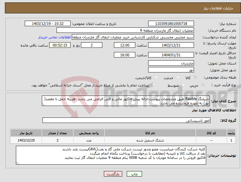 تصویر کوچک آگهی نیاز انتخاب تامین کننده-شیلنگ flaxible طبق مشخصات پیوست-ارائه پیش فاکتور مالی و فنی الزامی می باشد -هزینه حمل تا مقصد( نور) به عهده فروشنده می باشد 