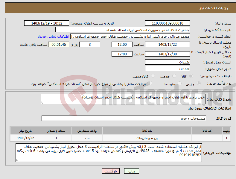 تصویر کوچک آگهی نیاز انتخاب تامین کننده-خرید پرچم با آرم هلال احمر و جمهوری اسلامی (جمعیت هلال احمر استان همدان)