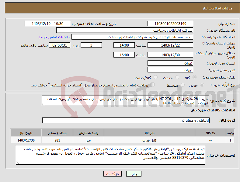 تصویر کوچک آگهی نیاز انتخاب تامین کننده-خرید 281 مترکابل 12 کر 6*2 NZ با تار فوجیکورا ژاپن جت بهسازی و ایمن سازی مسیر های فیبرنوری استان تهران - تسویه تابستان 1404