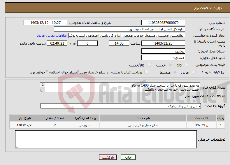 تصویر کوچک آگهی نیاز انتخاب تامین کننده-دو عدد سواری پارس یا سمند مدل 1400 به بالا جهت سرویس جم به بیدخون و بالعکس ساعات اداری در اختیار میباشد