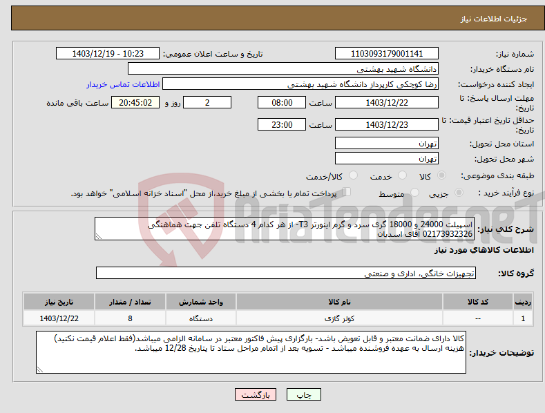 تصویر کوچک آگهی نیاز انتخاب تامین کننده-اسپیلت 24000 و 18000 گری سرد و گرم اینورتر T3- از هر کدام 4 دستگاه تلفن جهت هماهنگی 02173932326 آقای اسدیان