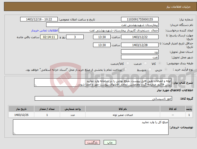تصویر کوچک آگهی نیاز انتخاب تامین کننده-لوله و اتصالات طبق فایل پیوست .مبلغ نهایی را در سامانه وارد نمایید پیش فاکتور ضمیمه گردد وهمچنین تمامی فایلهای پیوست مهر و امضا شوند.