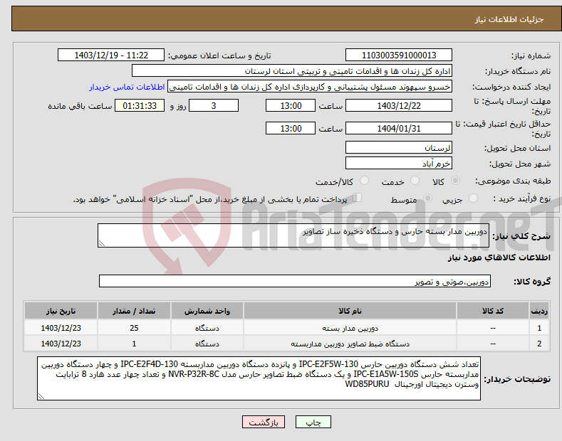 تصویر کوچک آگهی نیاز انتخاب تامین کننده-دوربین مدار بسته حارس و دستگاه ذخیره ساز تصاویر