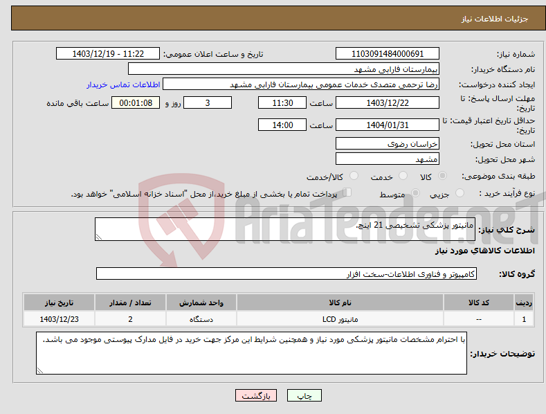 تصویر کوچک آگهی نیاز انتخاب تامین کننده-مانیتور پزشکی تشخیصی 21 اینچ.