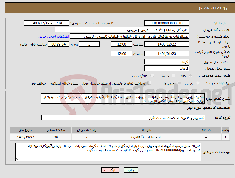 تصویر کوچک آگهی نیاز انتخاب تامین کننده-باطری یوپی اس فاران(لیست درخواست بپیوست می باشد)درجه1،باکیفیت،مرغوب،استاندارد ودارای تائیدیه از وزارت بازرگانی ارائه پیش فاکتور الزامیست