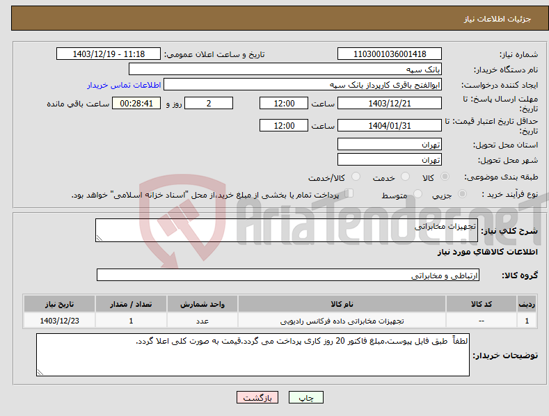تصویر کوچک آگهی نیاز انتخاب تامین کننده-تجهیزات مخابراتی