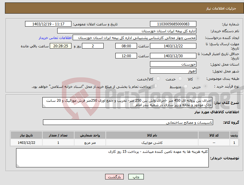 تصویر کوچک آگهی نیاز انتخاب تامین کننده-اجرای بتن پروانه ای 450 متر -اجرای واش بتن 250 متر- تخریب و جمع اوری 250متر فرش موزائیک و 20 سانت خاک موجود و نخاله و زیر سازی در شعبه بندر امام 