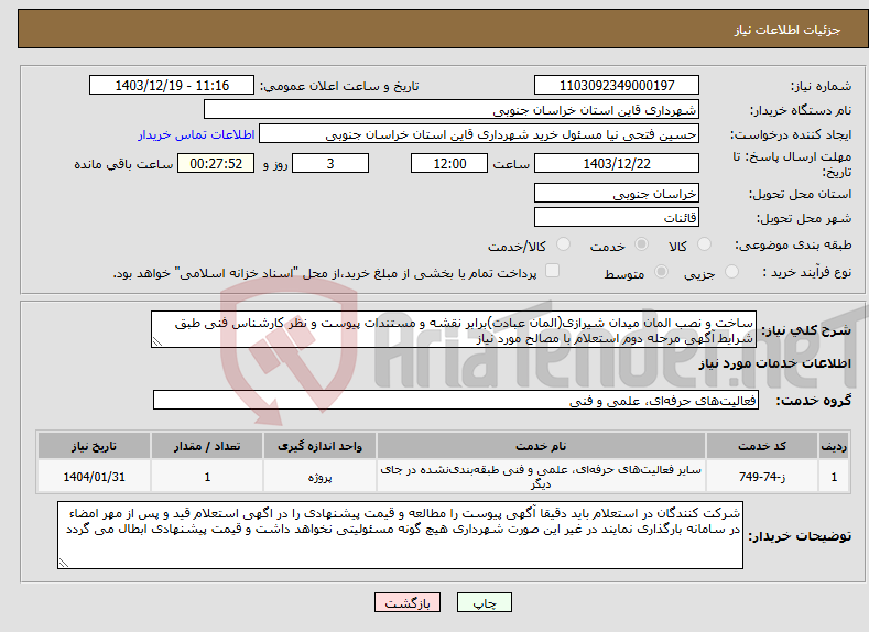 تصویر کوچک آگهی نیاز انتخاب تامین کننده-ساخت و نصب المان میدان شیرازی(المان عبادت)برابر نقشه و مستندات پیوست و نظر کارشناس فنی طبق شرایط آگهی مرحله دوم استعلام با مصالح مورد نیاز 