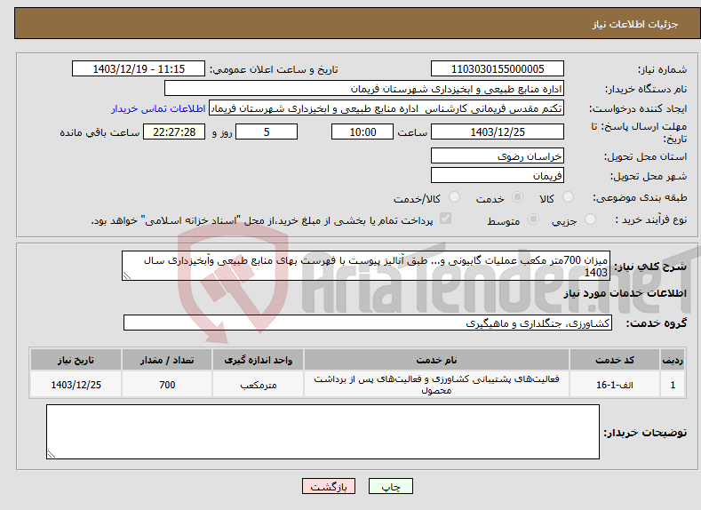 تصویر کوچک آگهی نیاز انتخاب تامین کننده-میزان 700متر مکعب عملیات گابیونی و... طبق آنالیز پیوست با فهرست بهای منابع طبیعی وآبخیزداری سال 1403