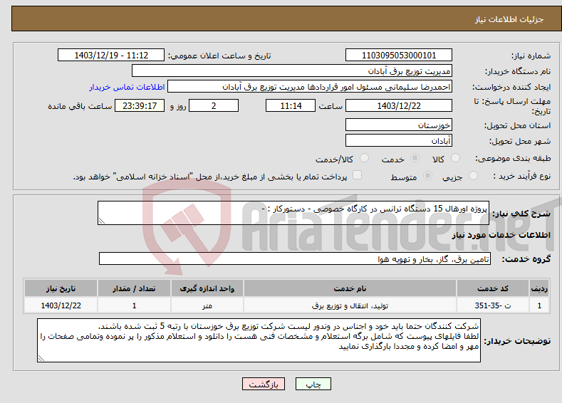 تصویر کوچک آگهی نیاز انتخاب تامین کننده-پروژه اورهال 15 دستگاه ترانس در کارگاه خصوصی - دستورکار : -