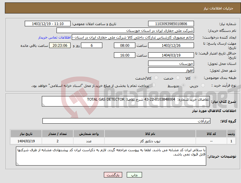 تصویر کوچک آگهی نیاز انتخاب تامین کننده-تقاضای خرید شماره: 0103848004-22-43 شرح تقاضا: TOTAL GAS DETECTOR