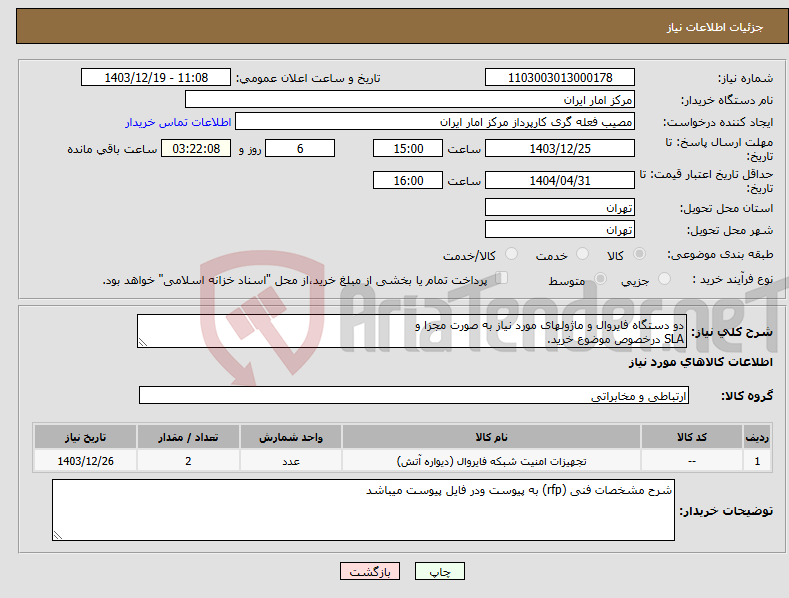 تصویر کوچک آگهی نیاز انتخاب تامین کننده-دو دستگاه فایروال و ماژولهای مورد نیاز به صورت مجزا و SLA درخصوص موضوع خرید.