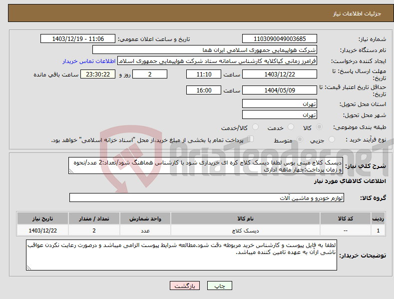 تصویر کوچک آگهی نیاز انتخاب تامین کننده-دیسک کلاچ مینی بوس لطفا دیسک کلاچ کره ای خریداری شود با کارشناس هماهنگ شود/تعداد:2 عدد/نحوه و زمان پرداخت:چهار ماهه اداری