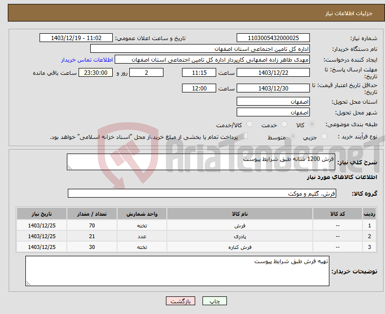 تصویر کوچک آگهی نیاز انتخاب تامین کننده-فرش 1200 شانه طبق شرایط پیوست