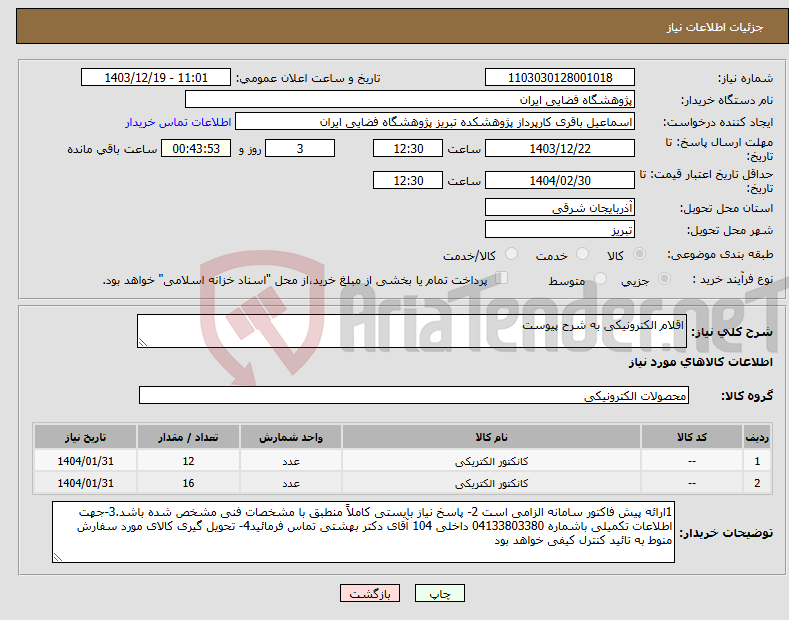 تصویر کوچک آگهی نیاز انتخاب تامین کننده-اقلام الکترونیکی به شرح پیوست