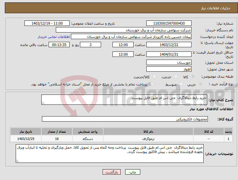 تصویر کوچک آگهی نیاز انتخاب تامین کننده-خرید رابط دیتالاگری جی اس ام طبق فایل پیوست 