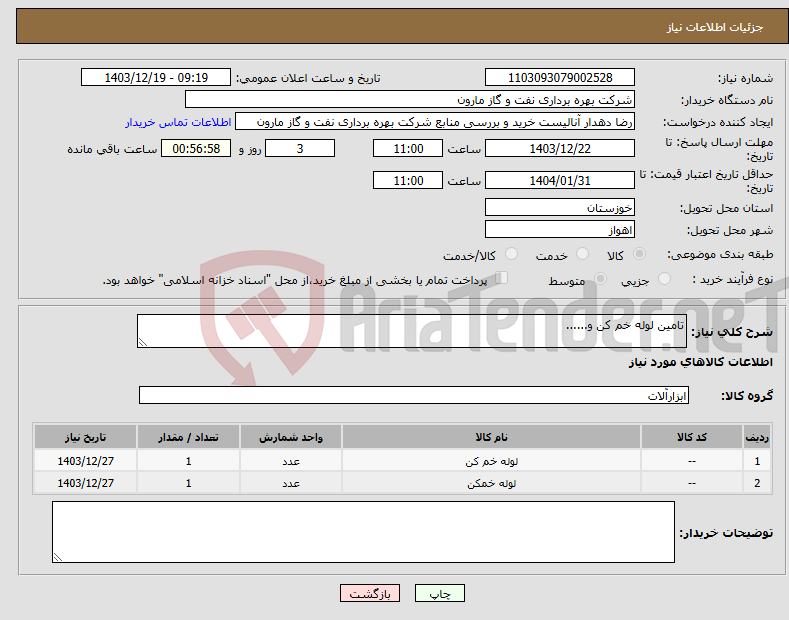 تصویر کوچک آگهی نیاز انتخاب تامین کننده-تامین لوله خم کن و......