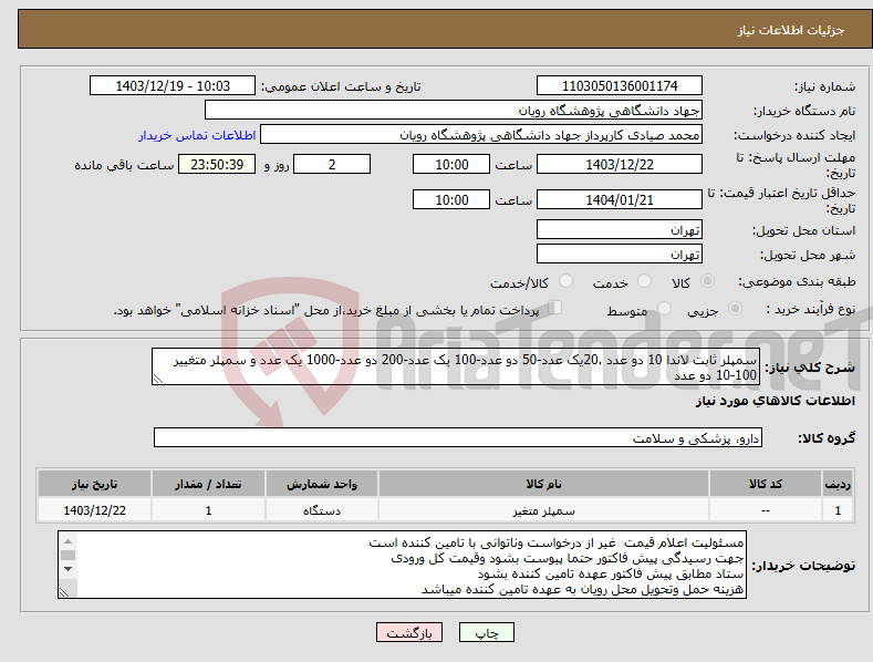 تصویر کوچک آگهی نیاز انتخاب تامین کننده-سمپلر ثابت لاندا 10 دو عدد .20یک عدد-50 دو عدد-100 یک عدد-200 دو عدد-1000 یک عدد و سمپلر متغییر 100-10 دو عدد