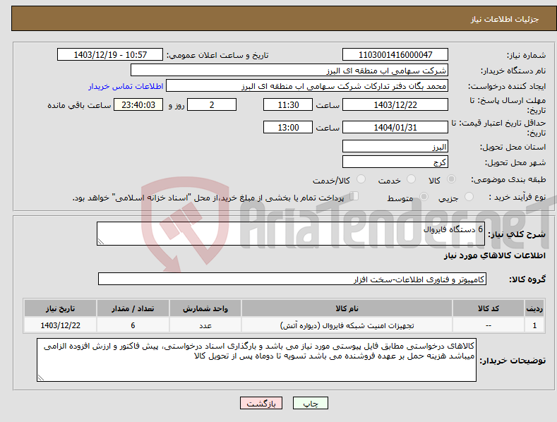 تصویر کوچک آگهی نیاز انتخاب تامین کننده-6 دستگاه فایروال