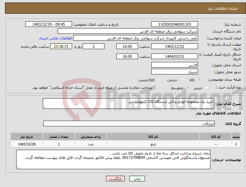 تصویر کوچک آگهی نیاز انتخاب تامین کننده-خرید یک مجموعه لوازم یدکی ایستگاه 132 کیلوولت دیر