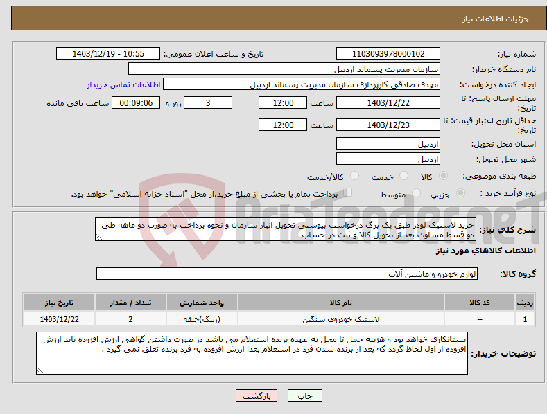 تصویر کوچک آگهی نیاز انتخاب تامین کننده-خرید لاستیک لودر طبق یک برگ درخواست پیوستی تحویل انبار سازمان و نحوه پرداخت به صورت دو ماهه طی دو قسط مساوی بعد از تحویل کالا و ثبت در حساب 
