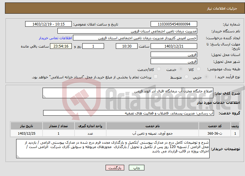 تصویر کوچک آگهی نیاز انتخاب تامین کننده-اصلاح جایگاه مخزن آب درمانگاه اقبال آذر الوند قزوین