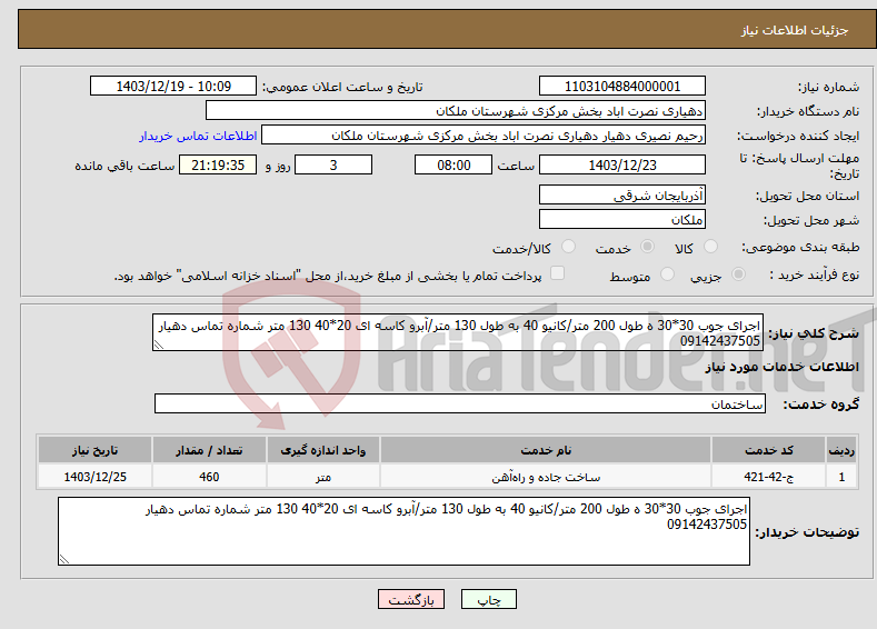 تصویر کوچک آگهی نیاز انتخاب تامین کننده-اجرای جوب 30*30 ه طول 200 متر/کانیو 40 به طول 130 متر/آبرو کاسه ای 20*40 130 متر شماره تماس دهیار 09142437505