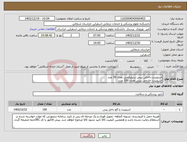 تصویر کوچک آگهی نیاز انتخاب تامین کننده-اسپلینت داخلی بینی سیلیکونی تعداد 50 عدد اسپلینت خارجی بینی تعداد 100 عدد