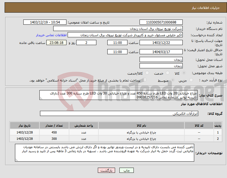 تصویر کوچک آگهی نیاز انتخاب تامین کننده-چراغ خیابانی 20 وات LED طرح ستاره 450 عدد و چراغ خیابانی 30 وات LED طرح ستاره 300 عدد (دارای تاییدیه توانیر )شماره تماس 09038257216