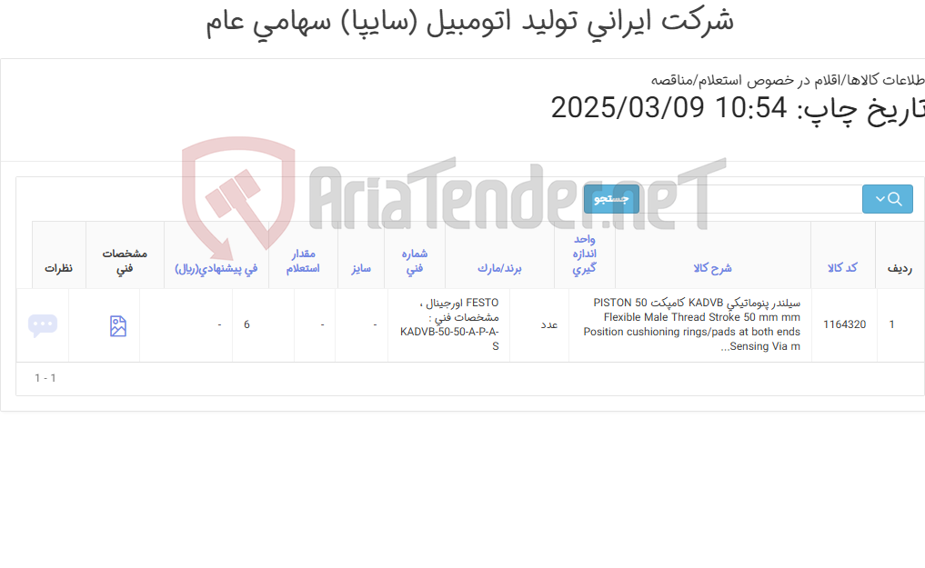 تصویر کوچک آگهی تامین یک ردیف سیلندر پنوماتیکی