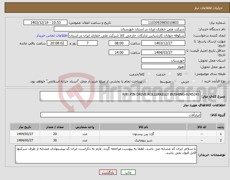 تصویر کوچک آگهی نیاز انتخاب تامین کننده-P/F: PIN DRIVE ROLLERKELLY BUSHING-0245241