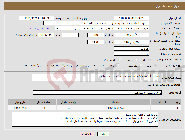 تصویر کوچک آگهی نیاز انتخاب تامین کننده-مصرفی آزمایشگاهی(درخواست به پیوست می باشد)