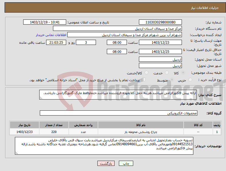 تصویر کوچک آگهی نیاز انتخاب تامین کننده-ارائه پیش فاکتورالزامی میباشد.هزینه حمل کلابعهده فروشنده میباشد.حتماوفقط مارک گلنورگارانتی دارباشد.