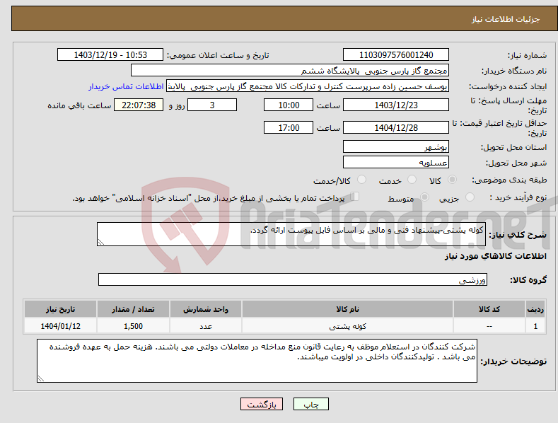 تصویر کوچک آگهی نیاز انتخاب تامین کننده-کوله پشتی-پیشنهاد فنی و مالی بر اساس فایل پیوست ارائه گردد.