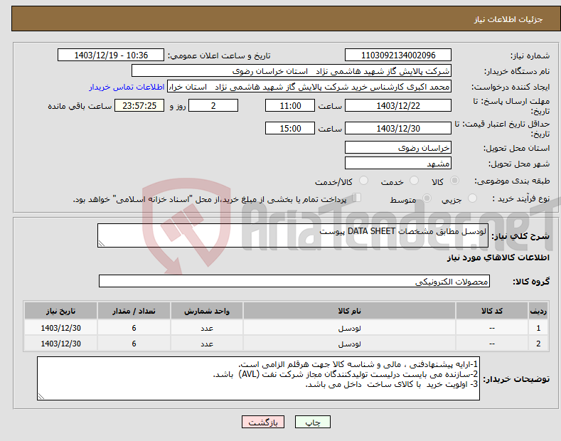 تصویر کوچک آگهی نیاز انتخاب تامین کننده-لودسل مطابق مشخصات DATA SHEET پیوست 
