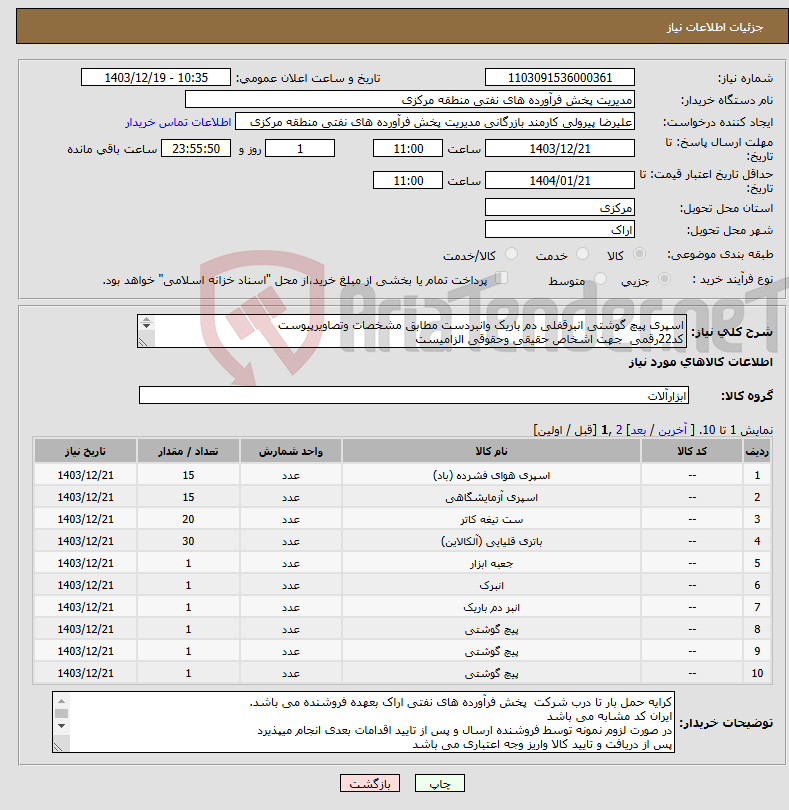 تصویر کوچک آگهی نیاز انتخاب تامین کننده-اسپری پیچ گوشتی انبرقفلی دم باریک وانبردست مطابق مشخصات وتصاویرپیوست کد22رقمی جهت اشخاص حقیقی وحقوقی الزامیست مهلت تامین سه روزه است 