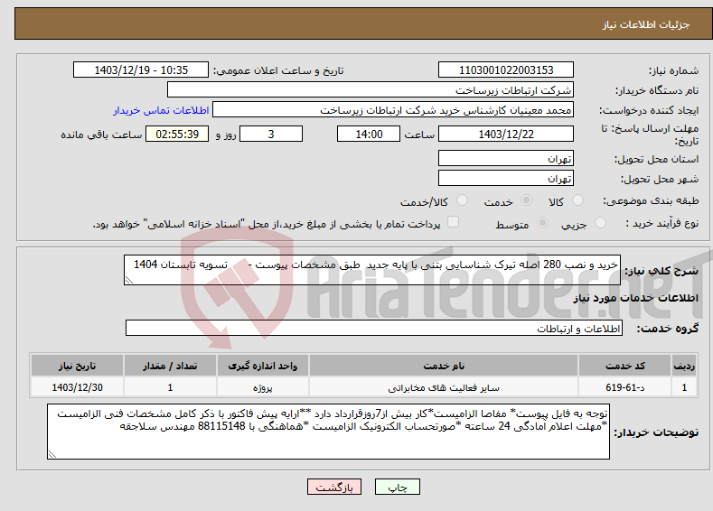 تصویر کوچک آگهی نیاز انتخاب تامین کننده-خرید و نصب 280 اصله تیرک شناسایی بتنی با پایه جدید طبق مشخصات پیوست - تسویه تابستان 1404