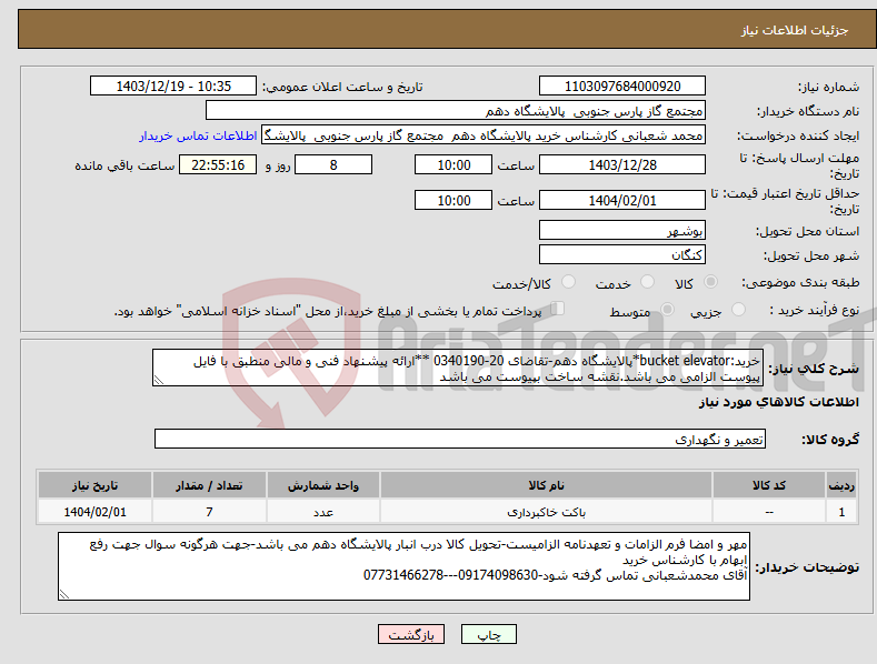 تصویر کوچک آگهی نیاز انتخاب تامین کننده-خرید:bucket elevator*پالایشگاه دهم-تقاضای 20-0340190 **ارائه پیشنهاد فنی و مالی منطبق با فایل پیوست الزامی می باشد.نقشه ساخت بپیوست می باشد