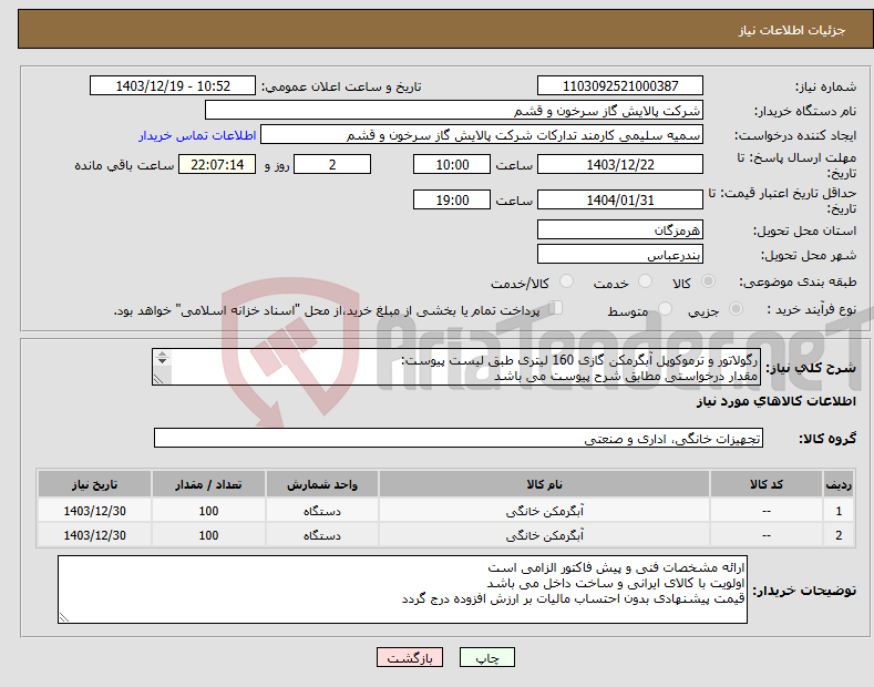 تصویر کوچک آگهی نیاز انتخاب تامین کننده-رگولاتور و ترموکوپل آبگرمکن گازی 160 لیتری طبق لیست پیوست: مقدار درخواستی مطابق شرح پیوست می باشد قیمت پیشنهادی جهت یک فاکتور در نظر گرفته شود