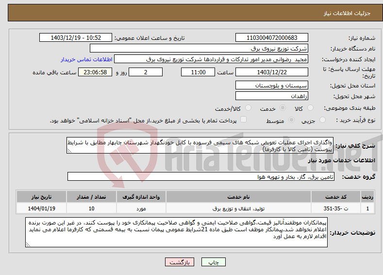 تصویر کوچک آگهی نیاز انتخاب تامین کننده-واگذاری اجرای عملیات تعویض شبکه های سیمی فرسوده با کابل خودنگهدار شهرستان چابهار مطابق با شرایط پیوست (تامین کالا با کارفرما)