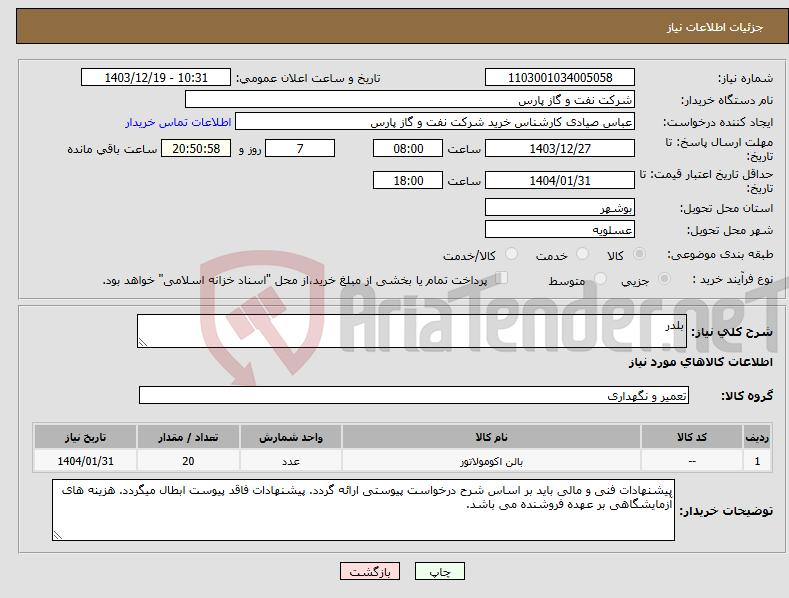 تصویر کوچک آگهی نیاز انتخاب تامین کننده-بلدر