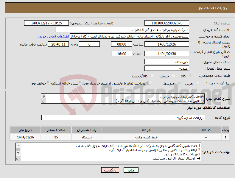تصویر کوچک آگهی نیاز انتخاب تامین کننده-قطعات کنترلرهای بهره برداری (مطابق مشخصات پیوستی پیشنهاد فنی و مالی ارائه گردد) ایران کد استفاده شده مشابه میباشد. 