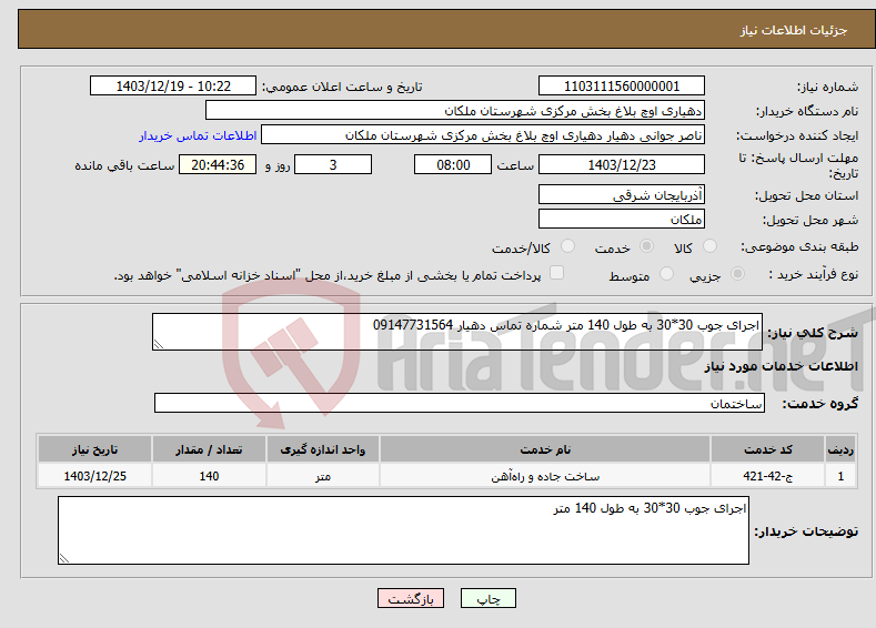 تصویر کوچک آگهی نیاز انتخاب تامین کننده-اجرای جوب 30*30 به طول 140 متر شماره تماس دهیار 09147731564
