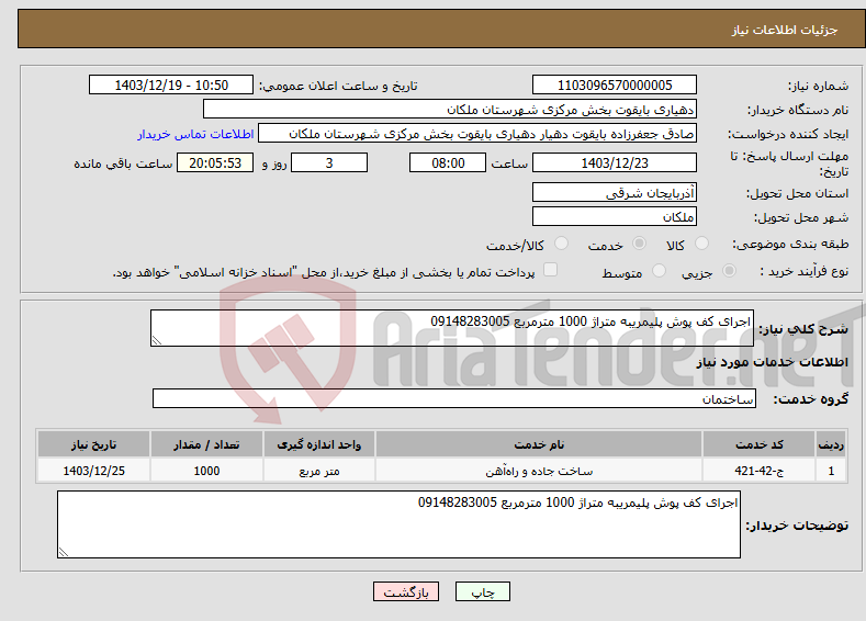 تصویر کوچک آگهی نیاز انتخاب تامین کننده-اجرای کف پوش پلیمریبه متراژ 1000 مترمربع 09148283005