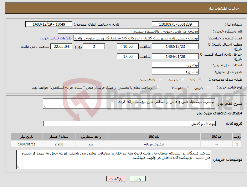 تصویر کوچک آگهی نیاز انتخاب تامین کننده-تیشرت-پیشنهاد فنی و مالی بر اساس فایل پیوست ارائه گردد.